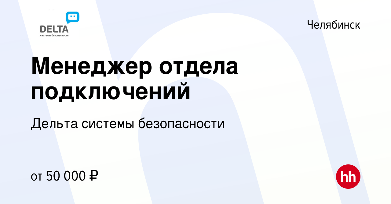 Вакансия Менеджер отдела подключений в Челябинске, работа в компании Дельта  системы безопасности