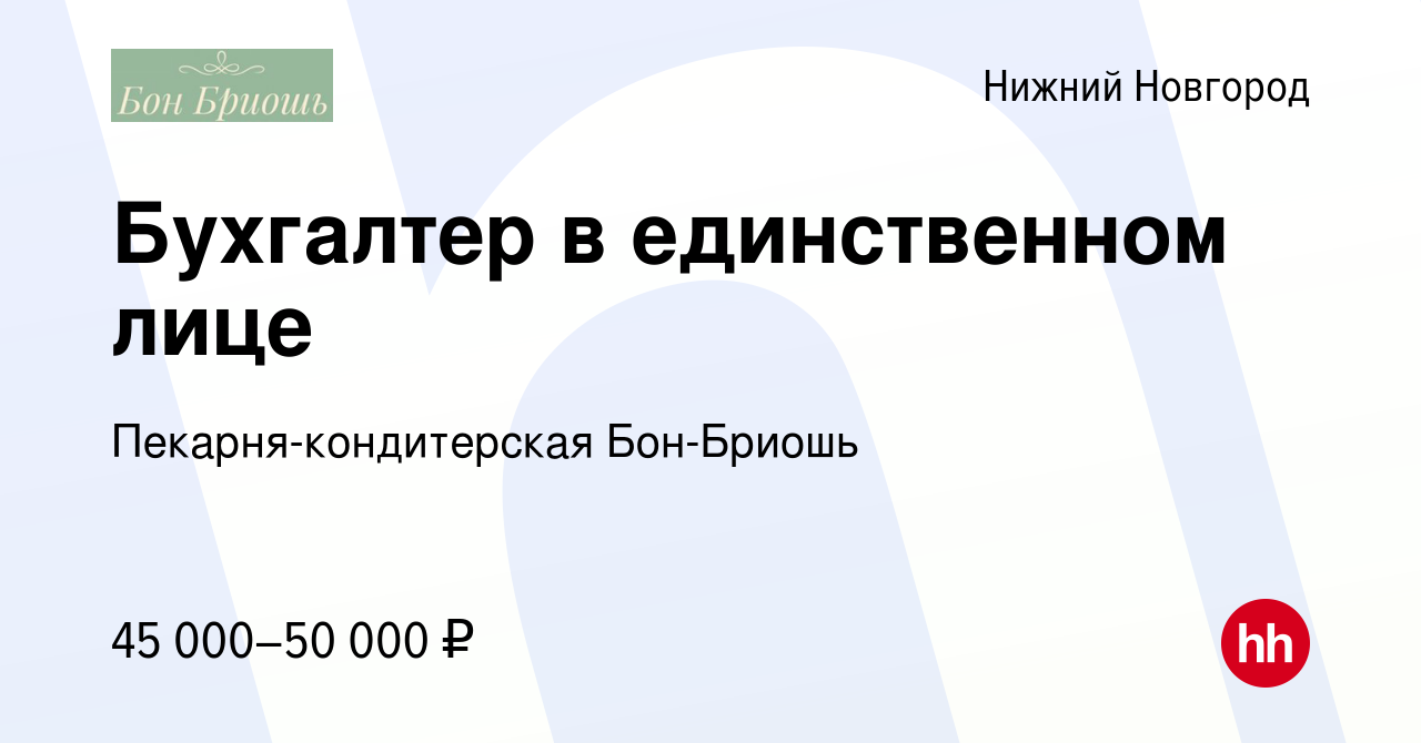 Вакансия Бухгалтер в единственном лице в Нижнем Новгороде, работа в  компании Пекарня-кондитерская Бон-Бриошь (вакансия в архиве c 15 января  2024)