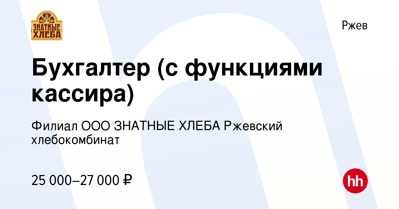 Вакансия Бухгалтер (с функциями кассира) в Ржеве, работа в компании Филиал  ООО ЗНАТНЫЕ ХЛЕБА Ржевский хлебокомбинат (вакансия в архиве c 11 декабря  2023)