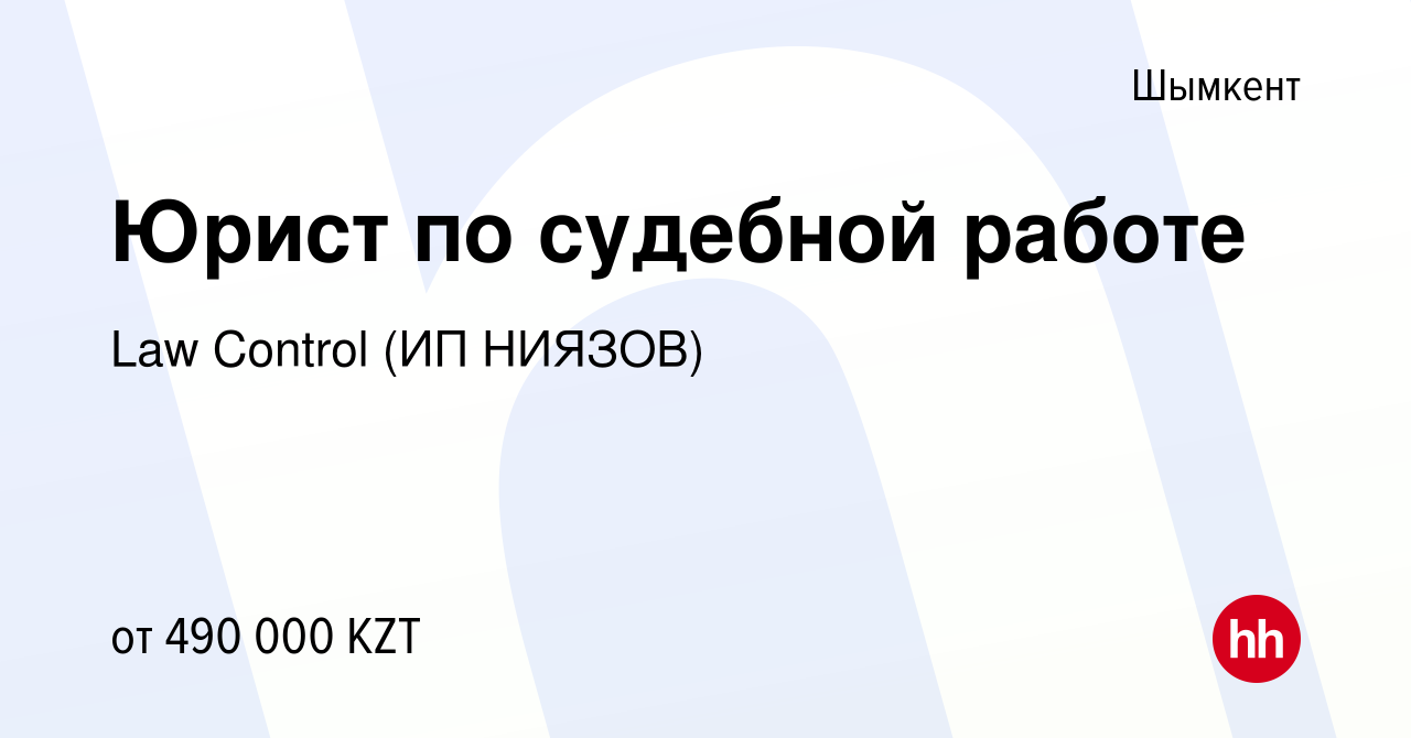 Вакансия Юрист по судебной работе в Шымкенте, работа в компании Law Control  (ИП НИЯЗОВ) (вакансия в архиве c 28 января 2024)