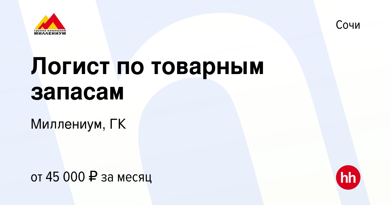 Вакансия Логист по товарным запасам в Сочи, работа в компании Миллениум, ГК