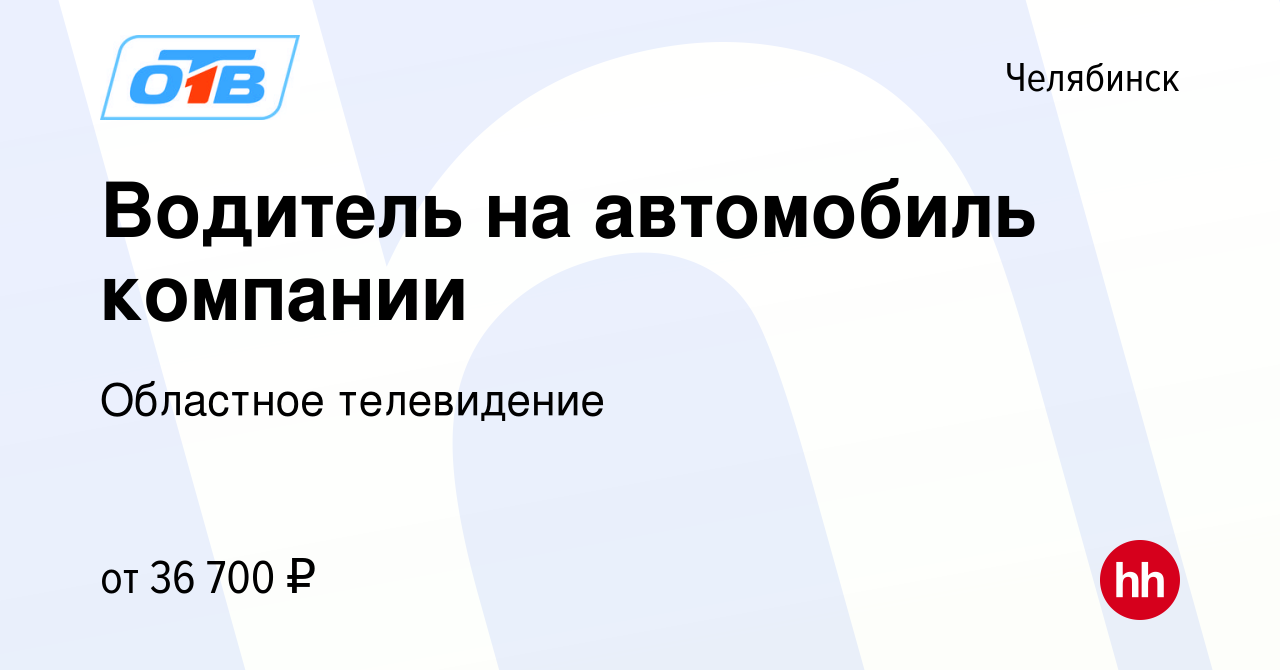 Вакансия Водитель на автомобиль компании в Челябинске, работа в компании  Областное телевидение (вакансия в архиве c 15 января 2024)