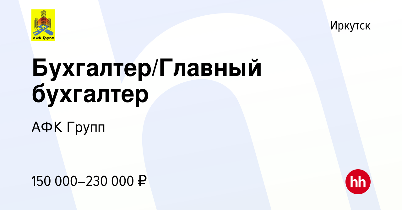 Вакансия Бухгалтер/Главный бухгалтер в Иркутске, работа в компании АФК  Групп (вакансия в архиве c 15 января 2024)