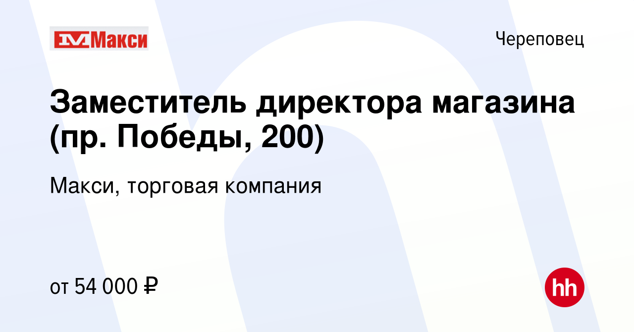 Вакансия Заместитель директора магазина (пр. Победы, 200) в Череповце,  работа в компании Макси, торговая компания (вакансия в архиве c 22 декабря  2023)