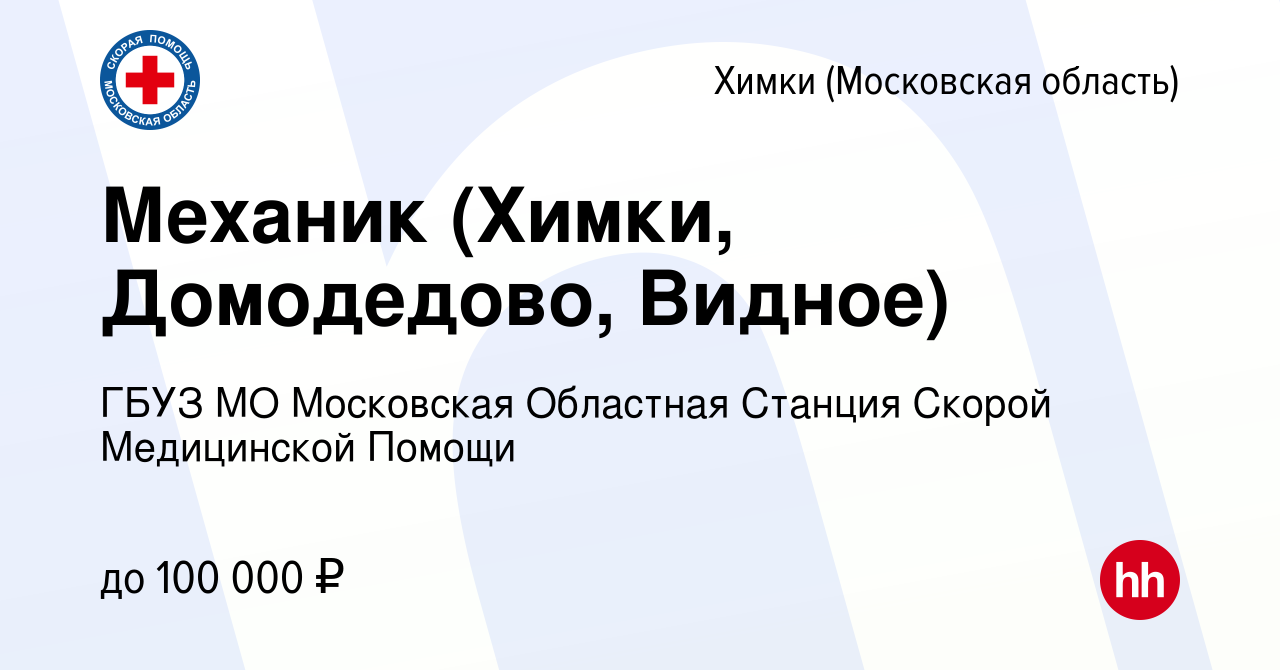 Вакансия Механик (Химки, Домодедово, Видное) в Химках, работа в компании  ГБУЗ МО Московская Областная Станция Скорой Медицинской Помощи