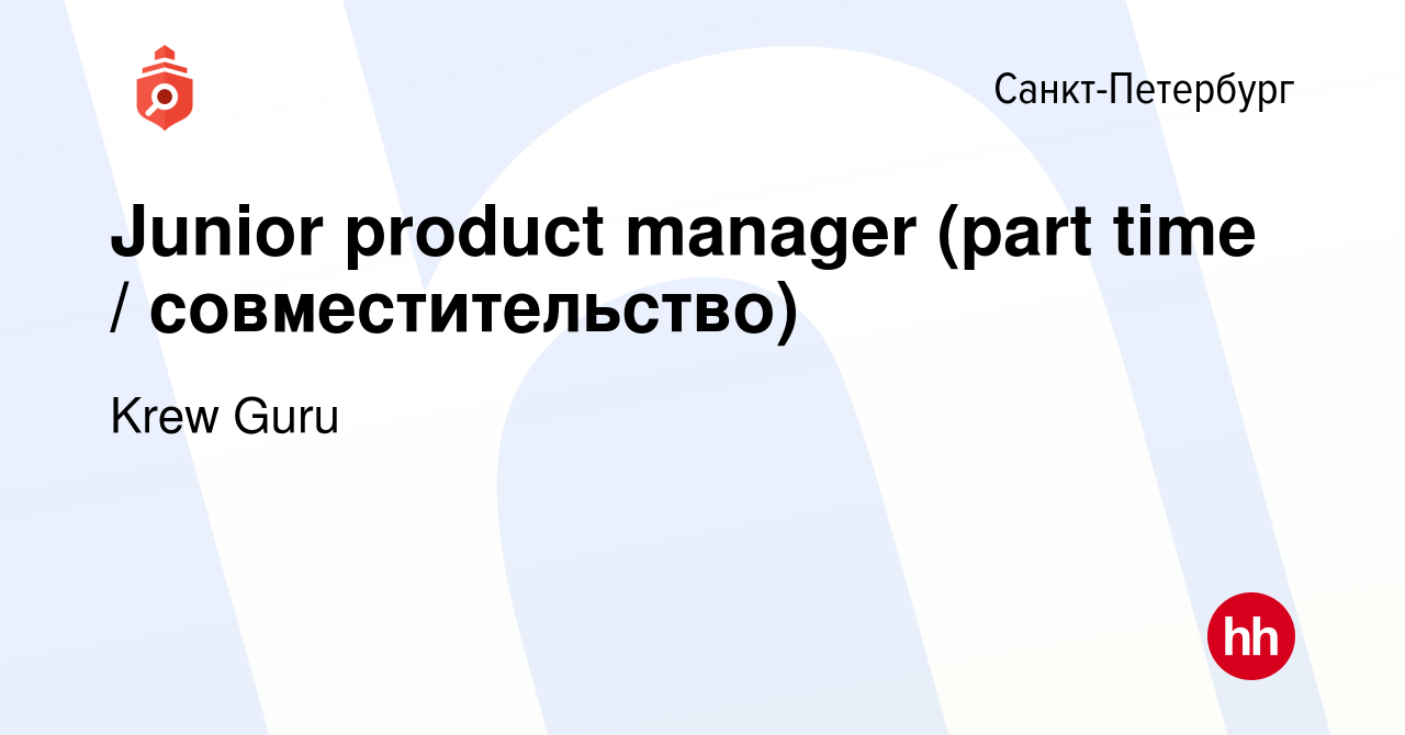 Вакансия Junior product manager (part time / совместительство) в  Санкт-Петербурге, работа в компании Krew Guru (вакансия в архиве c 15  января 2024)