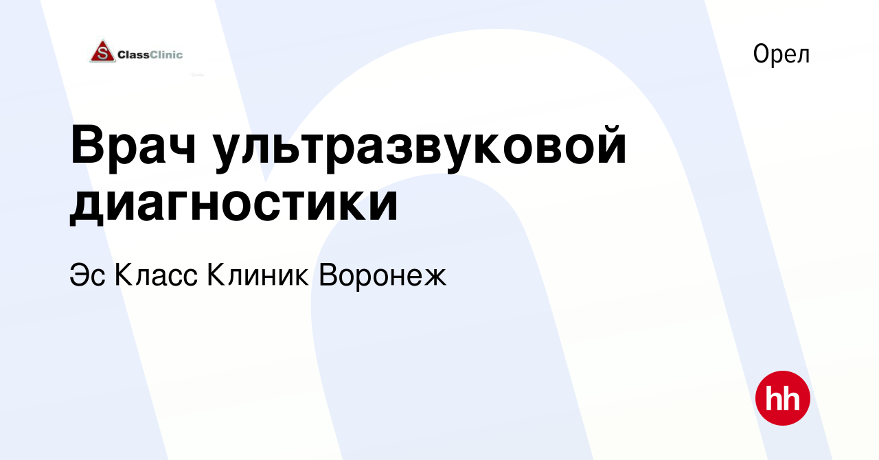 Вакансия Врач ультразвуковой диагностики в Орле, работа в компании Эс Класс  Клиник Воронеж (вакансия в архиве c 15 января 2024)