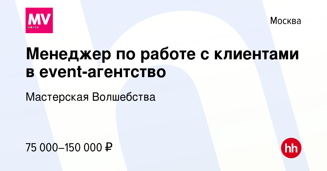 Вакансия Менеджер по работе с клиентами в event-агентство в Москве, работа  в компании Мастерская Волшебства (вакансия в архиве c 15 января 2024)