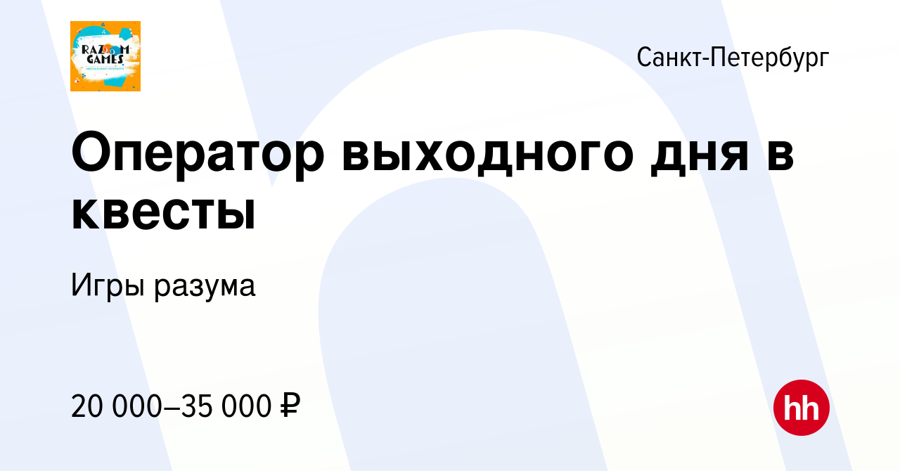 Вакансия Оператор выходного дня в квесты в Санкт-Петербурге, работа в  компании Игры разума (вакансия в архиве c 15 января 2024)