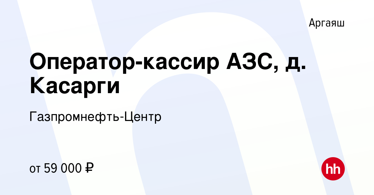 Вакансия Оператор-кассир АЗС, д. Касарги в Аргаяше, работа в компании  Гaзпромнефть-Центр