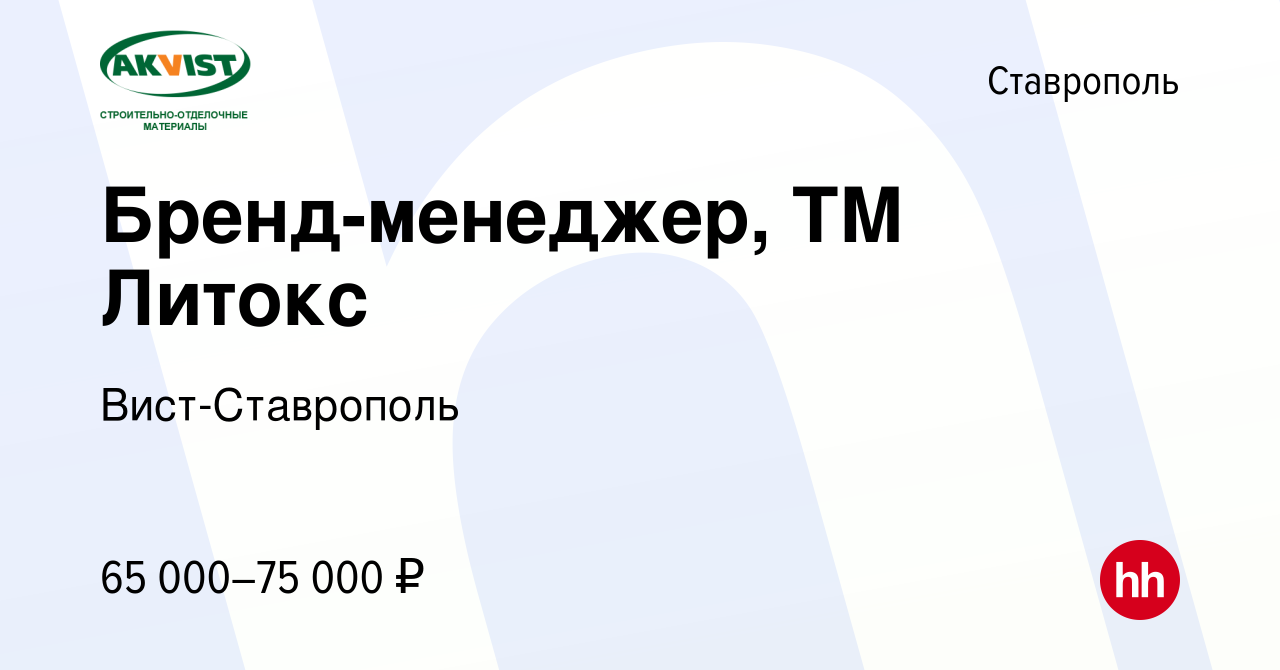 Вакансия Бренд-менеджер, ТМ Литокс в Ставрополе, работа в компании  Вист-Ставрополь (вакансия в архиве c 15 января 2024)