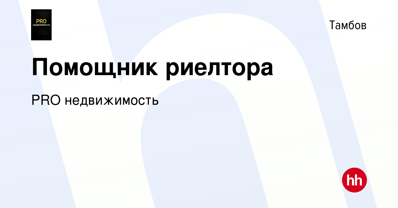 Вакансия Помощник риелтора в Тамбове, работа в компании PRO недвижимость  (вакансия в архиве c 15 января 2024)