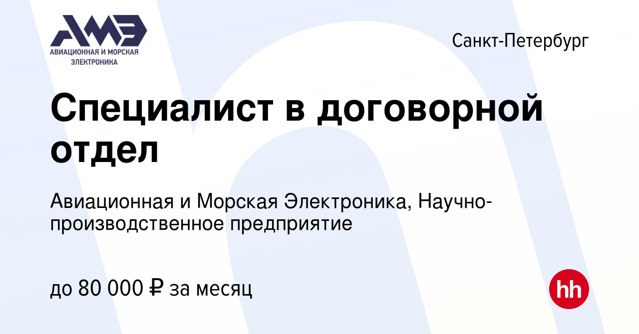 Вакансия Специалист в договорной отдел в Санкт-Петербурге, работа в  компании Авиационная и Морская Электроника, Научно-производственное  предприятие (вакансия в архиве c 15 мая 2024)