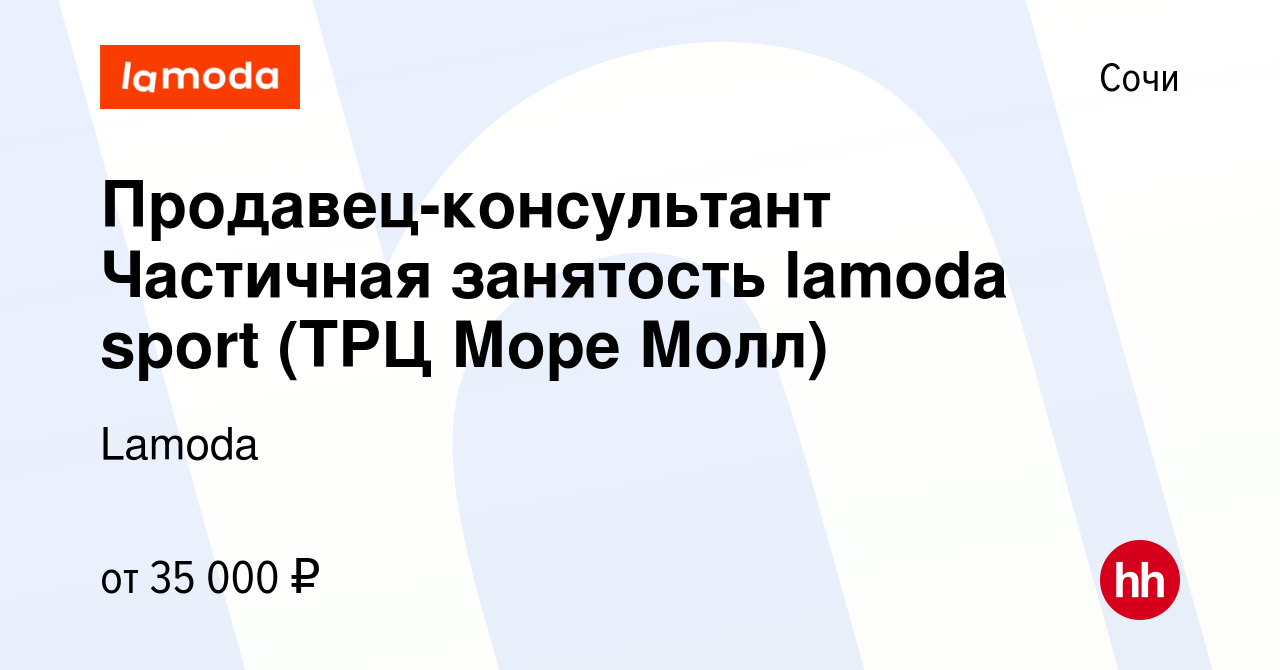 Вакансия Продавец-консультант Частичная занятость lamoda sport (ТРЦ Море  Молл) в Сочи, работа в компании Lamoda (вакансия в архиве c 22 апреля 2024)