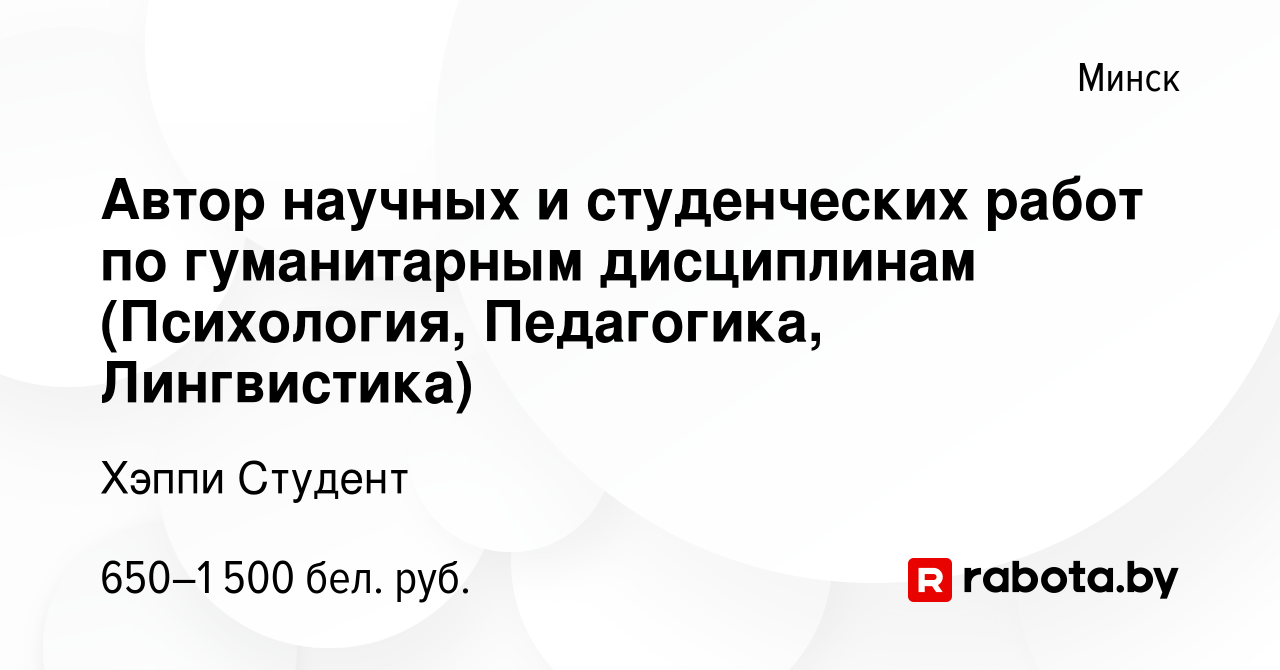 Вакансия Автор научных и студенческих работ по гуманитарным дисциплинам  (Психология, Педагогика, Лингвистика) в Минске, работа в компании Хэппи  Студент (вакансия в архиве c 5 января 2024)