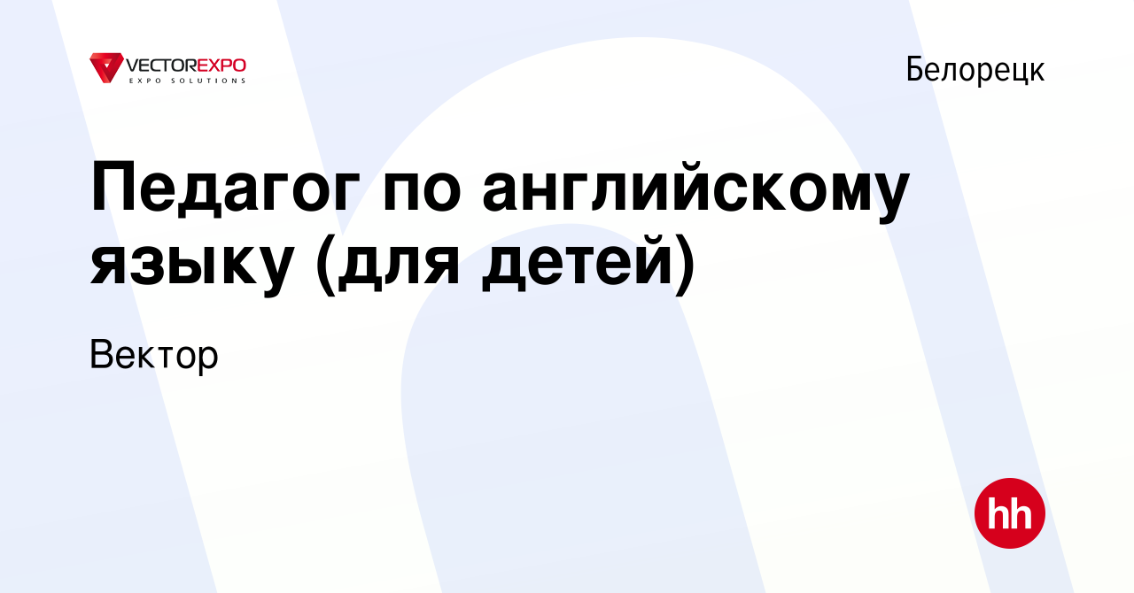 Вакансия Педагог по английскому языку (для детей) в Белорецке, работа в  компании Вектор (вакансия в архиве c 15 января 2024)