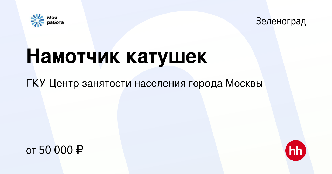 Вакансия Намотчик катушек в Зеленограде, работа в компании ГКУ Центр  занятости населения города Москвы (вакансия в архиве c 19 января 2024)