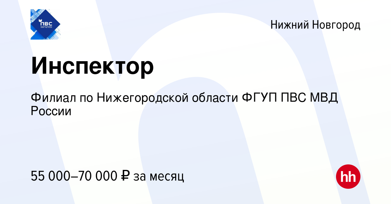 Вакансия Инспектор в Нижнем Новгороде, работа в компании Филиал по  Нижегородской области ФГУП ПВС МВД России (вакансия в архиве c 15 января  2024)