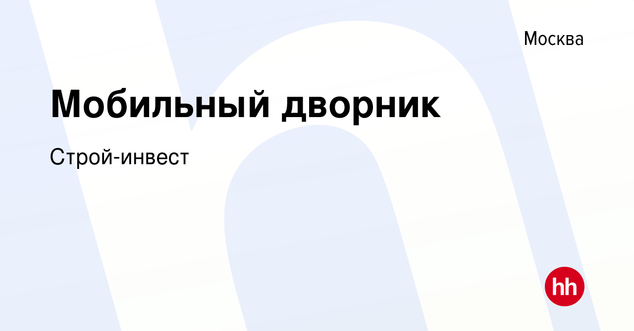 Вакансия Мобильный дворник в Москве, работа в компании Строй-инвест  (вакансия в архиве c 15 января 2024)