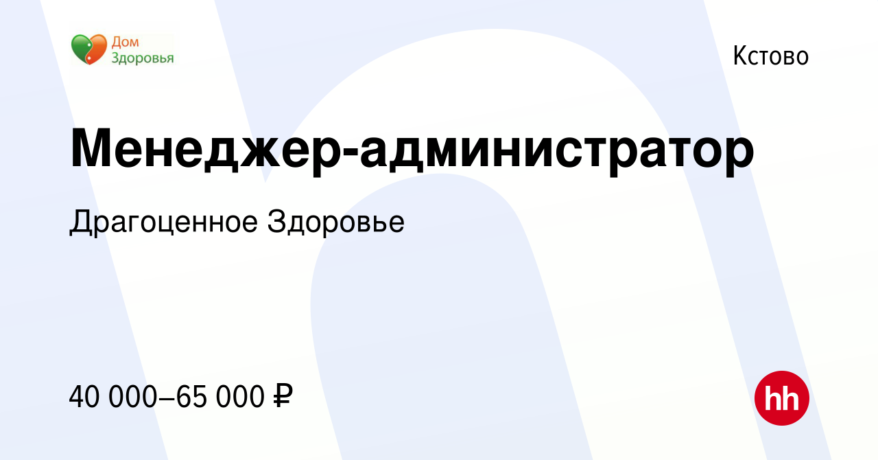 Вакансия Менеджер-администратор в Кстово, работа в компании Драгоценное  Здоровье (вакансия в архиве c 15 января 2024)