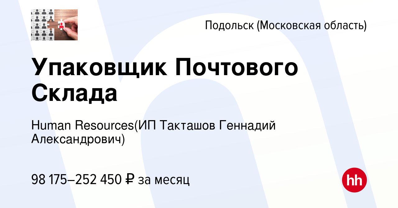 Вакансия Упаковщик Почтового Склада в Подольске (Московская область), работа  в компании Recruiting (ИП Такташов Геннадий Александрович) (вакансия в  архиве c 15 января 2024)