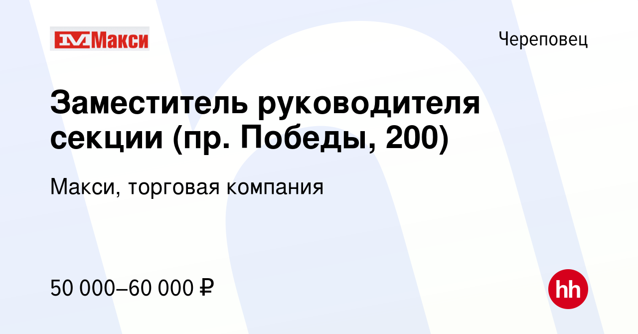 Вакансия Заместитель руководителя секции (пр. Победы, 200) в Череповце,  работа в компании Макси, торговая компания