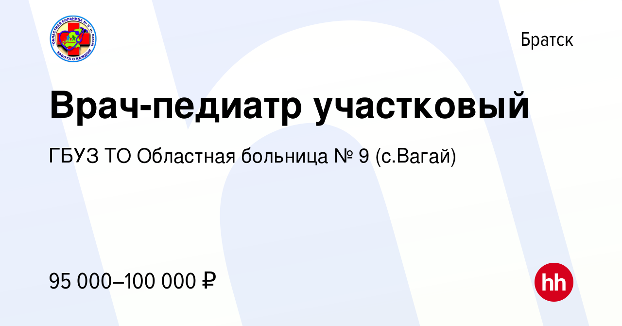 Вакансия Врач-педиатр участковый в Братске, работа в компании ГБУЗ ТО  Областная больница № 9 (с.Вагай) (вакансия в архиве c 15 января 2024)