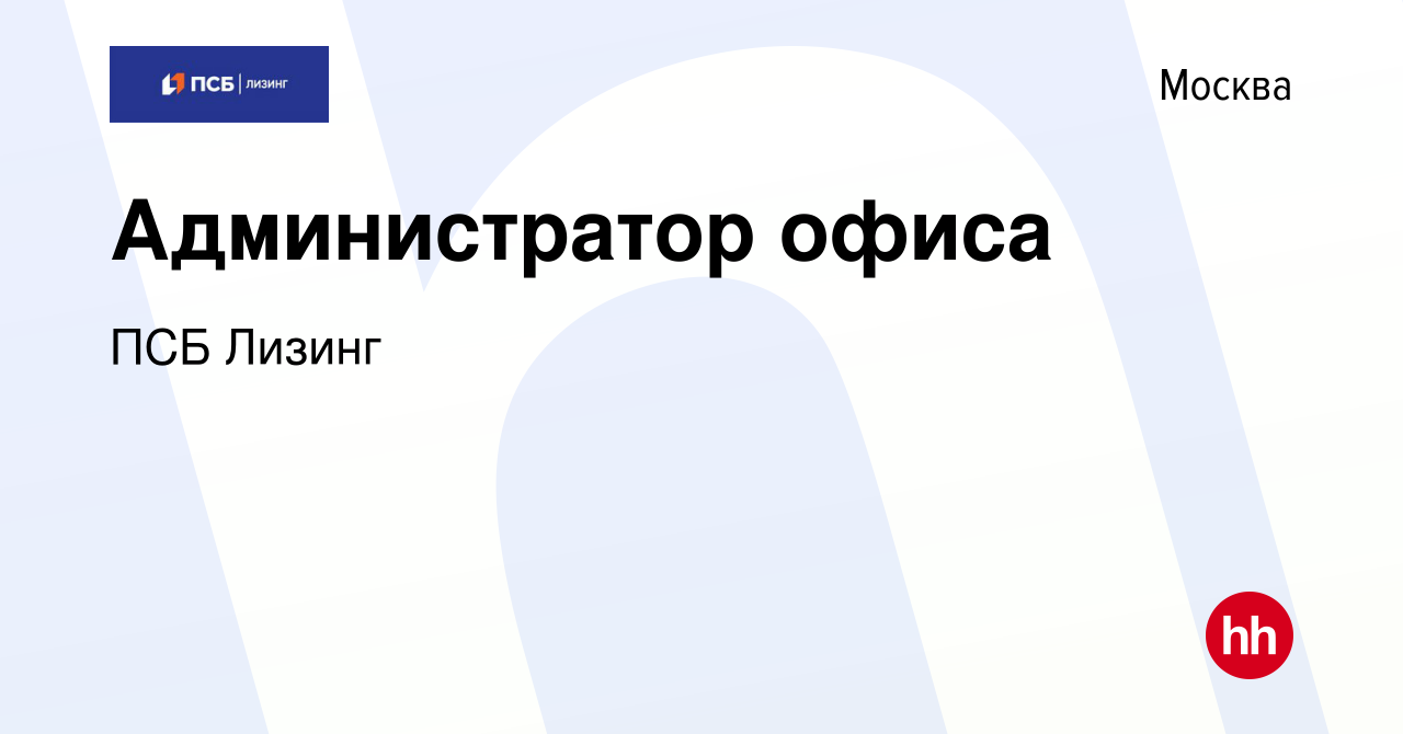 Вакансия Администратор офиса в Москве, работа в компании ПСБ Лизинг