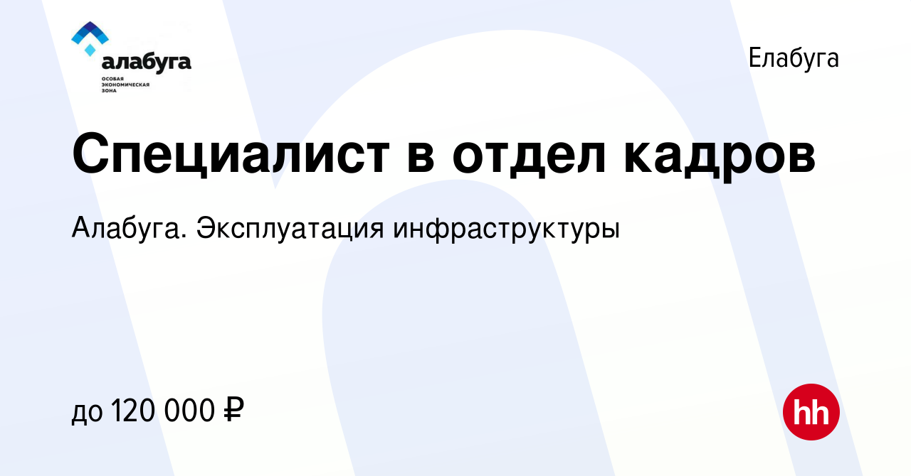 Вакансия Специалист в отдел кадров в Елабуге, работа в компании Алабуга.  Эксплуатация инфраструктуры (вакансия в архиве c 15 января 2024)