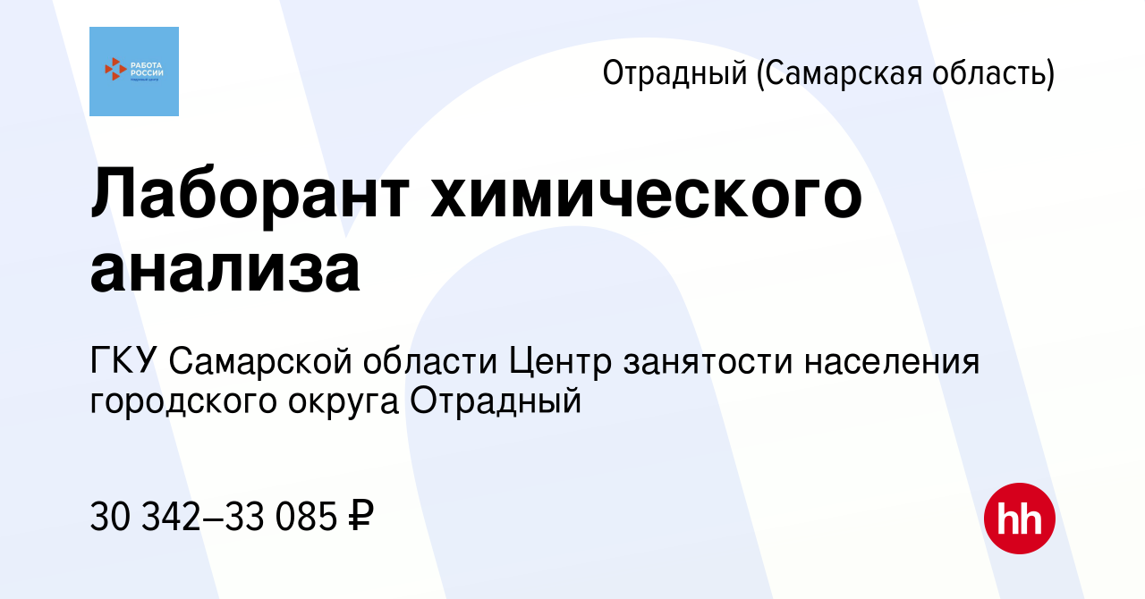 Вакансия Лаборант химического анализа в Отрадном, работа в компании ГКУ Самарской  области Центр занятости населения городского округа Отрадный (вакансия в  архиве c 15 января 2024)