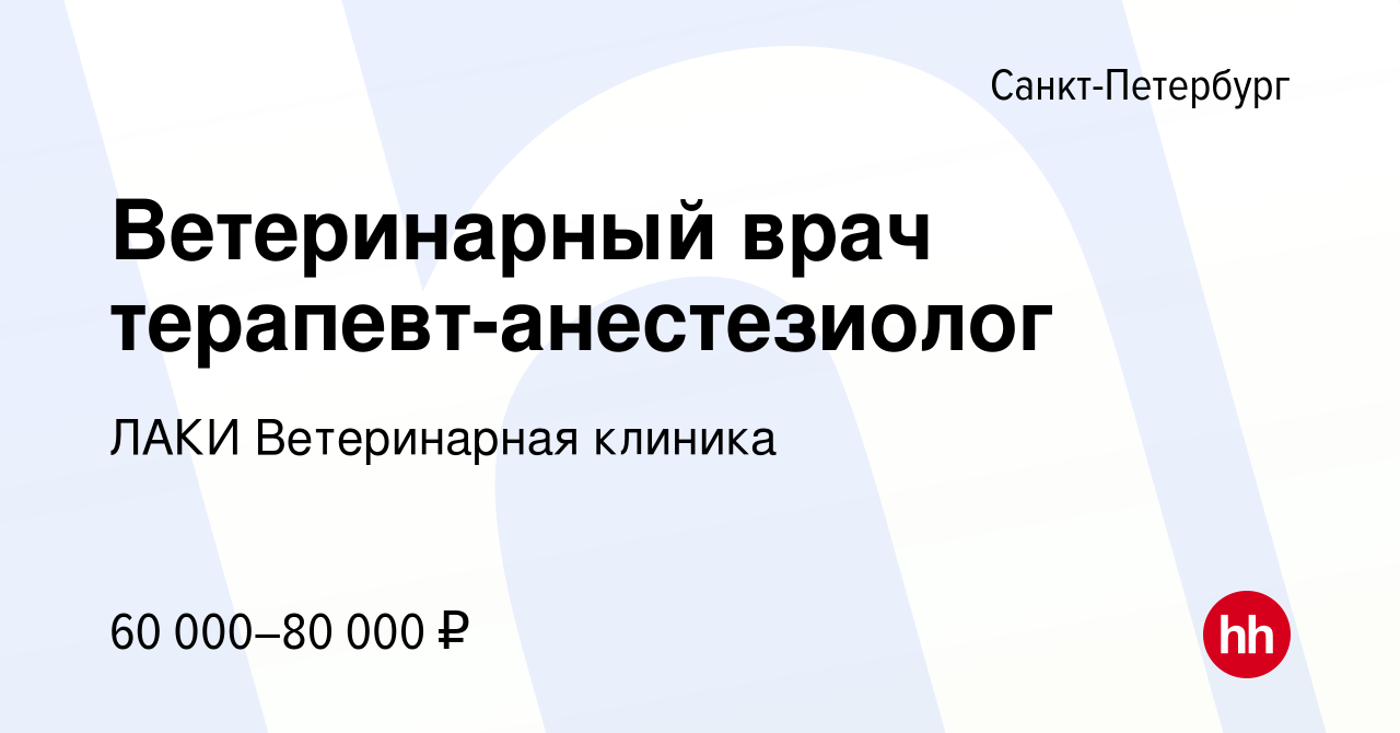 Вакансия Ветеринарный врач терапевт-анестезиолог в Санкт-Петербурге, работа  в компании ЛАКИ Ветеринарная клиника (вакансия в архиве c 15 января 2024)