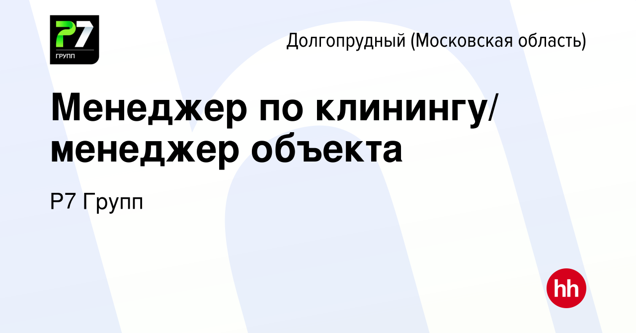 Вакансия Менеджер по клинингу/ менеджер объекта в Долгопрудном, работа в  компании Р7 Групп