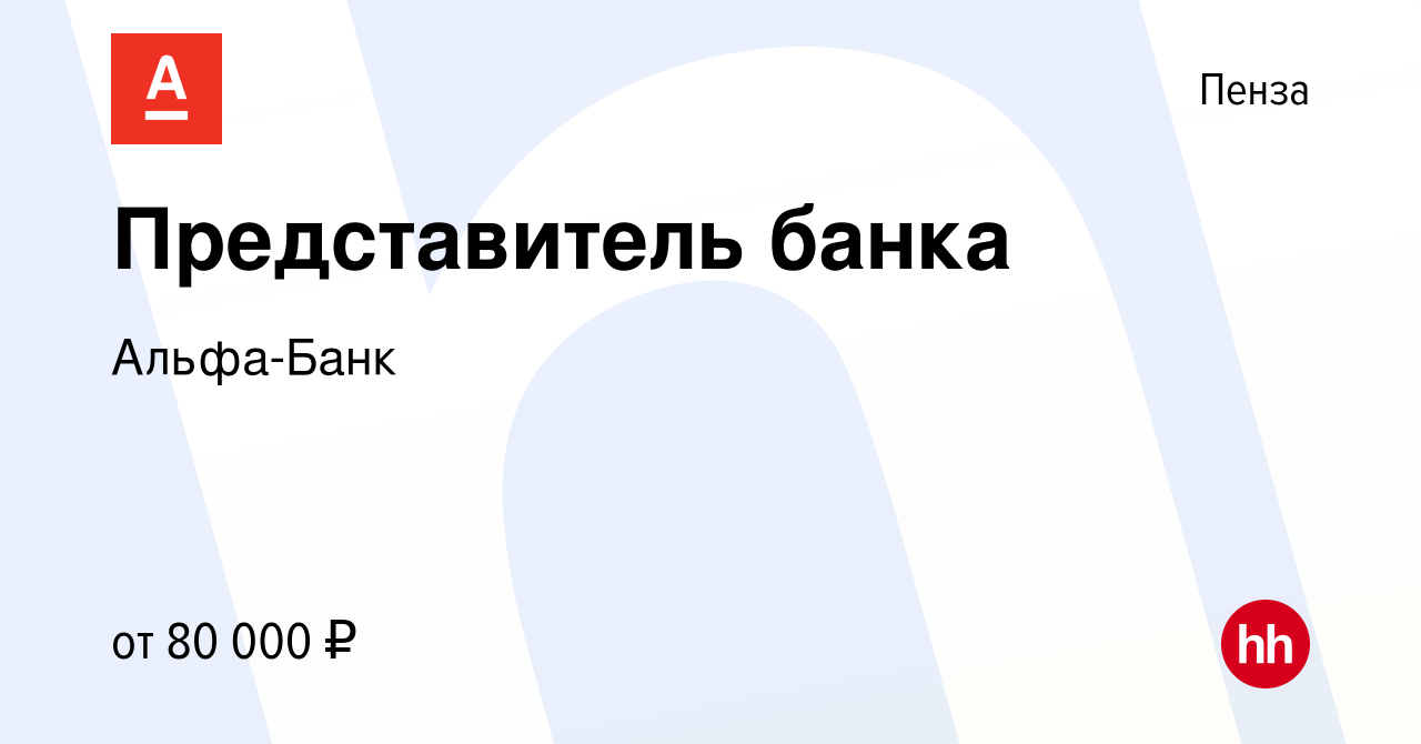 Вакансия Представитель банка в Пензе, работа в компании Альфа-Банк  (вакансия в архиве c 15 января 2024)