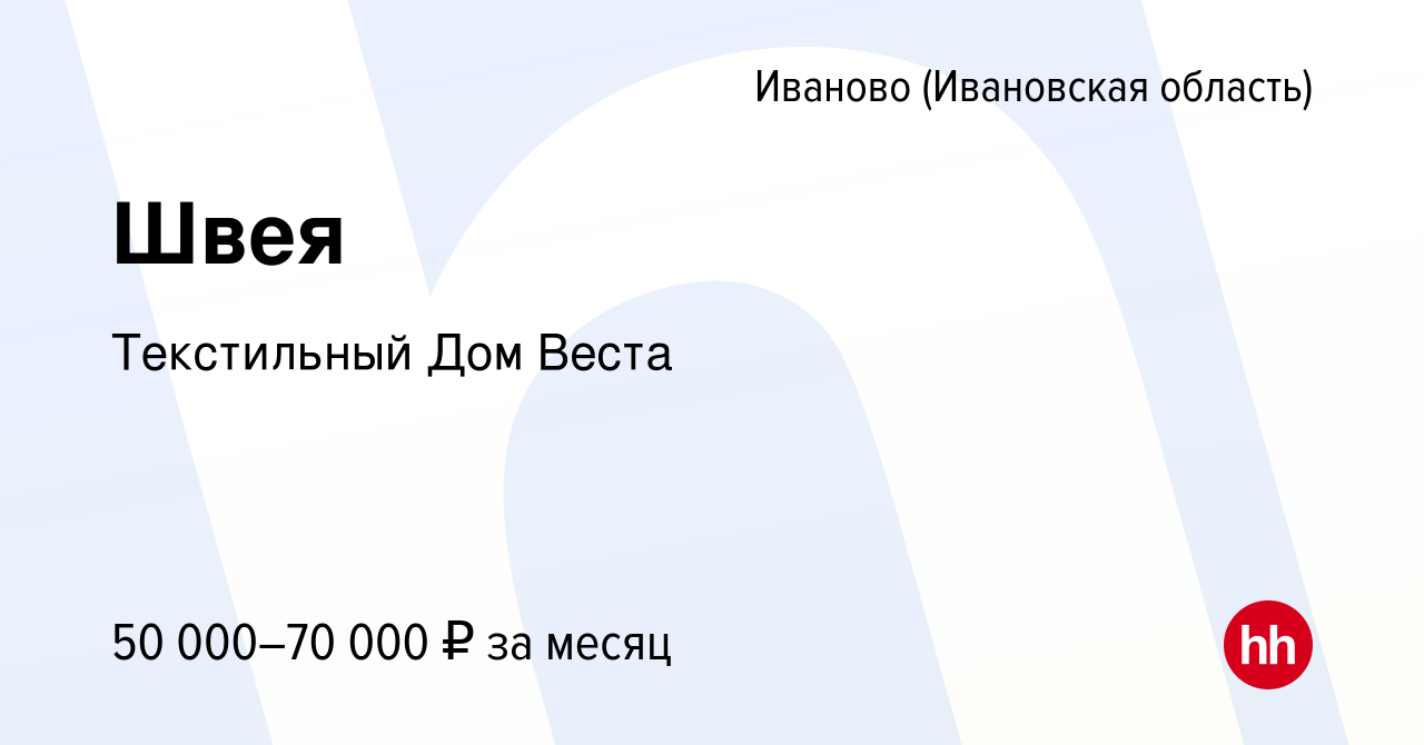 Вакансия Швея в Иваново, работа в компании Текстильный Дом Веста (вакансия  в архиве c 11 мая 2024)