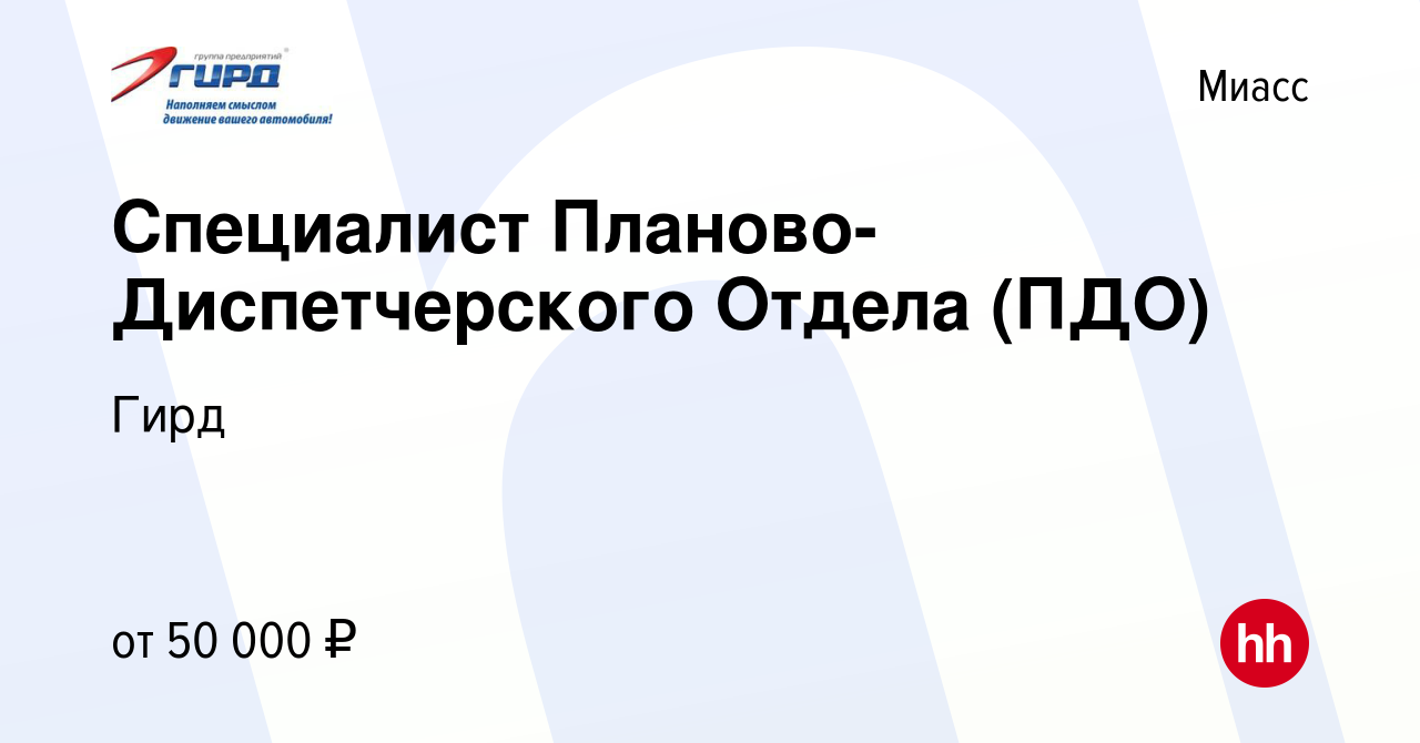 Вакансия Специалист Планово-Диспетчерского Отдела (ПДО) в Миассе, работа в  компании Гирд (вакансия в архиве c 31 января 2024)