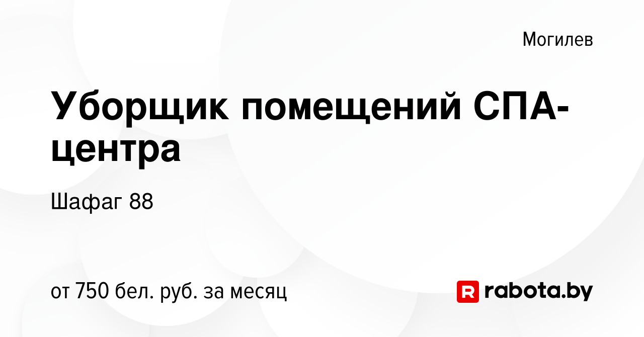 Вакансия Уборщик помещений СПА-центра в Могилеве, работа в компании Шафаг  88 (вакансия в архиве c 5 января 2024)