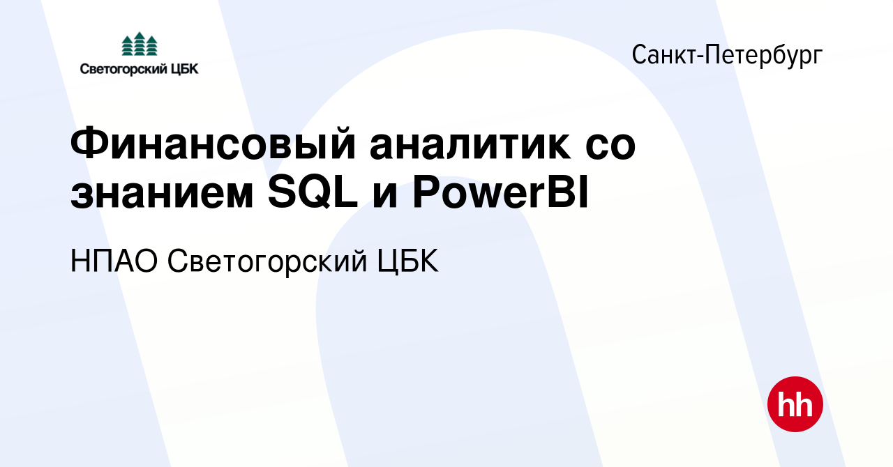 Вакансия Финансовый аналитик со знанием SQL и PowerBI в Санкт-Петербурге,  работа в компании НПАО Светогорский ЦБК (вакансия в архиве c 27 декабря  2023)