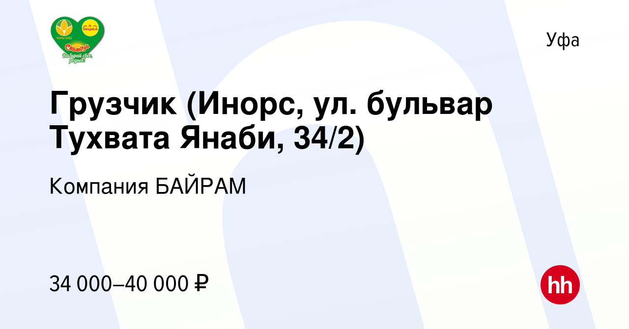 Вакансия Грузчик (Инорс, ул. бульвар Тухвата Янаби, 34/2) в Уфе, работа в  компании Компания БАЙРАМ (вакансия в архиве c 15 января 2024)