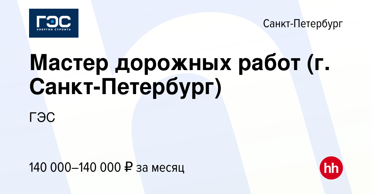 Вакансия Мастер дорожных работ (г. Санкт-Петербург) в Санкт-Петербурге,  работа в компании ГЭС (вакансия в архиве c 12 января 2024)