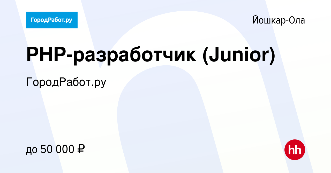 Вакансия PHP-разработчик (Junior) в Йошкар-Оле, работа в компании  ГородРабот.ру (вакансия в архиве c 4 февраля 2024)