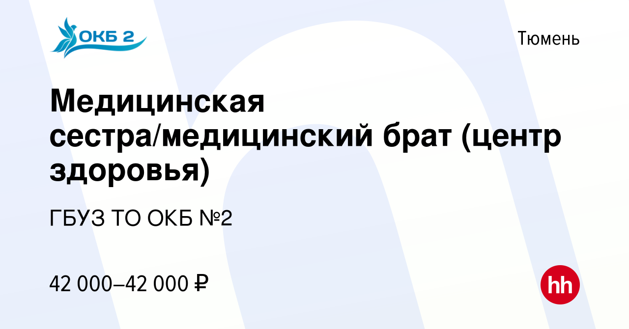 Вакансия Медицинская сестра/медицинский брат (центр здоровья) в Тюмени,  работа в компании ГБУЗ ТО ОКБ №2 (вакансия в архиве c 7 февраля 2024)