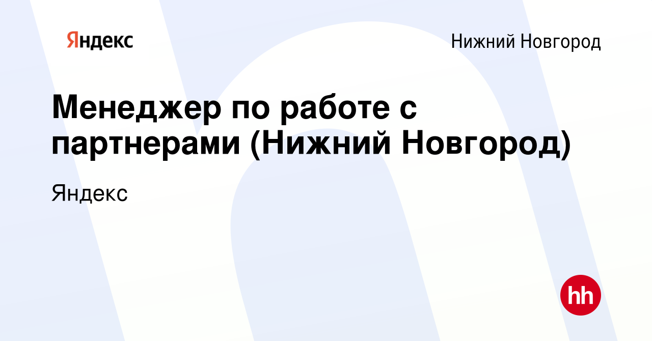 Вакансия Менеджер по работе с партнерами (Нижний Новгород) в Нижнем  Новгороде, работа в компании Яндекс (вакансия в архиве c 25 декабря 2023)