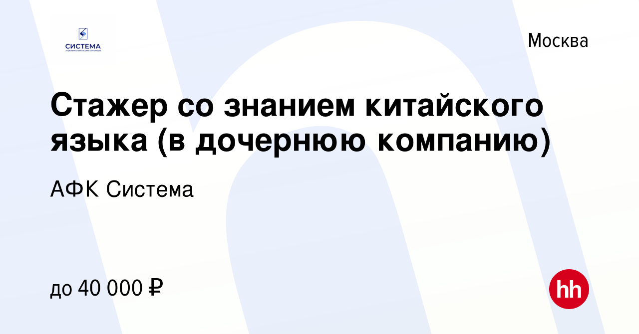 Вакансия Стажер со знанием китайского языка (в дочернюю компанию) в Москве,  работа в компании АФК Система (вакансия в архиве c 15 января 2024)