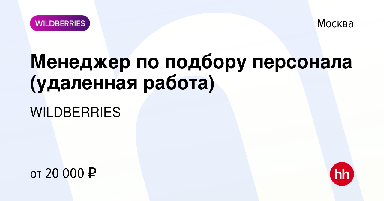 Вакансия Менеджер по подбору персонала (удаленная работа) в Москве, работа  в компании WILDBERRIES (вакансия в архиве c 15 января 2024)