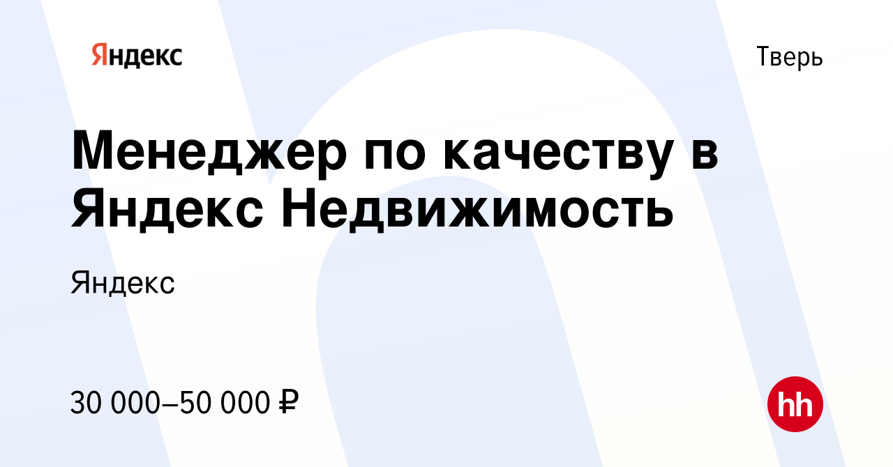 Вакансия Менеджер по качеству в Яндекс Недвижимость в Твери, работа в  компании Яндекс (вакансия в архиве c 13 января 2024)