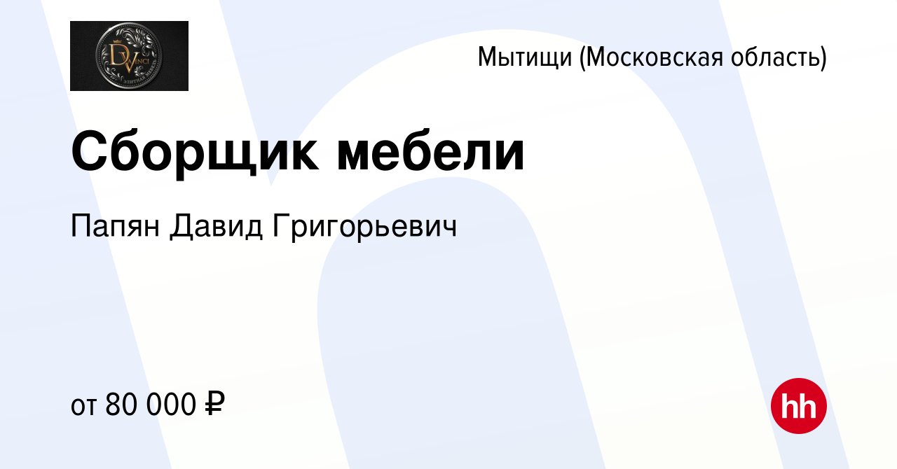 Вакансия Сборщик мебели в Мытищах, работа в компании Папян Давид  Григорьевич (вакансия в архиве c 15 января 2024)