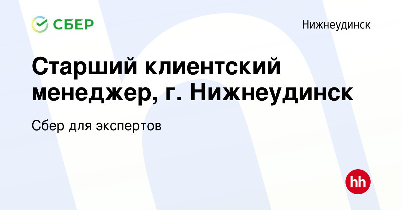 Вакансия Старший клиентский менеджер, г. Нижнеудинск в Нижнеудинске, работа  в компании Сбер для экспертов (вакансия в архиве c 5 января 2024)