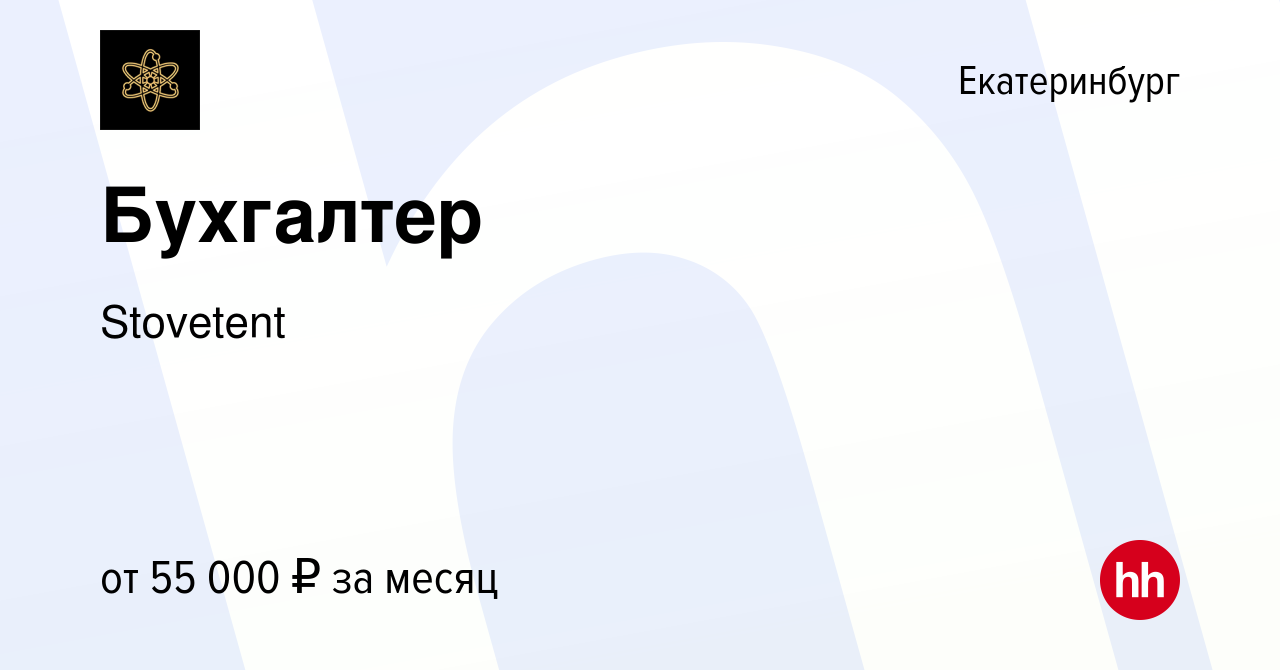 Вакансия Бухгалтер в Екатеринбурге, работа в компании Stovetent (вакансия в  архиве c 15 января 2024)