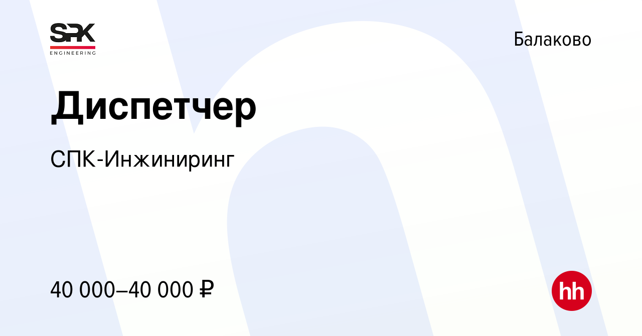 Вакансия Диспетчер в Балаково, работа в компании СПК-Инжиниринг (вакансия в  архиве c 27 декабря 2023)