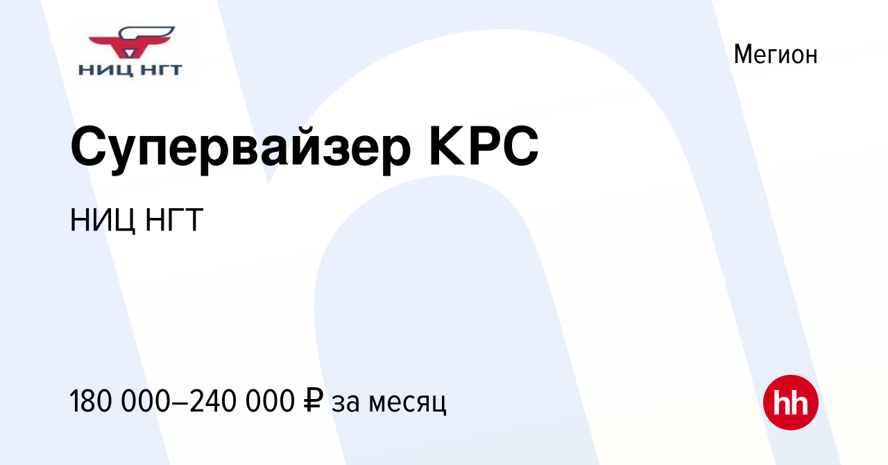 Вакансия Супервайзер КРС в Мегионе, работа в компании НИЦ НГТ (вакансия в  архиве c 13 февраля 2024)